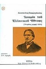 Ιστορία του ελληνικού έθνους: Η πρώτη μορφή, 1853