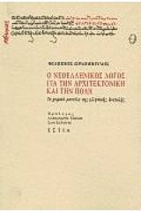 Ο νεοελληνικός λόγος για την αρχιτεκτονική και την πόλη
