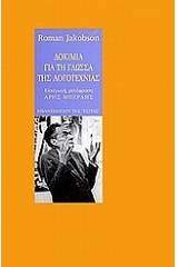 Δοκίμια για τη γλώσσα της λογοτεχνίας