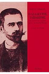 Ο ασάλευτος ταξιδιώτης: Τα νεανικά και εφηβικά χρόνια του Κωστή Παλαμά