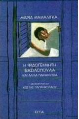 Η φιδογέννητη βασιλοπούλα και άλλα παραμύθια