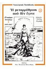 Η μεταρρύθμιση που δεν έγινε