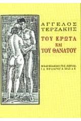 Του έρωτα και του θανάτου