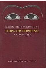 Η ώρα της πορφύρας