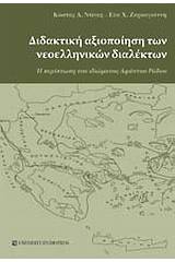 Διδακτική αξιοποίηση των νεοελληνικών διαλέκτων