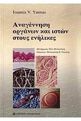 Αναγέννηση οργάνων και ιστών στους ενήλικες