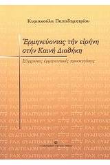 Ερμηνεύοντας την ειρήνη στην Καινή Διαθήκη