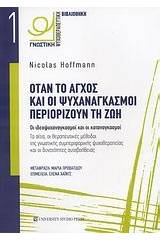 Όταν το άγχος και οι ψυχαναγκασμοί περιορίζουν τη ζωή