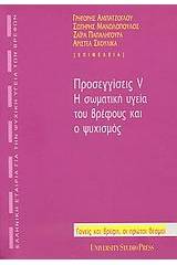 Προσεγγίσεις V: Η σωματική υγεία του βρέφους και ο ψυχισμός