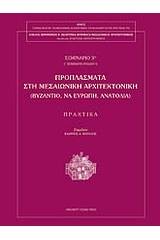 Προπλάσματα στη μεσαιωνική αρχιτεκτονική