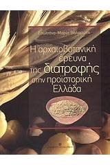 Η αρχαιοβοτανική έρευνα της διατροφής στην προϊστορική Ελλάδα