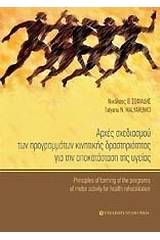 Αρχές σχεδιασμού των προγραμμάτων κινητικής δραστηριότητας για την αποκατάσταση της υγείας