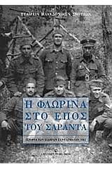 Η Φλώρινα στο έπος του Σαράντα