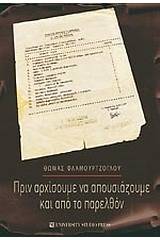 Πριν αρχίσουμε να απουσιάζουμε και από το παρελθόν