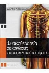 Φυσικοθεραπεία σε κακώσεις του μυοσκελετικού συστήματος