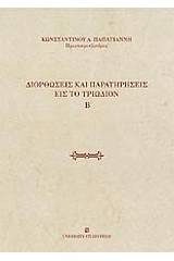 Διορθώσεις και παρατηρήσεις εις το Τριώδιον