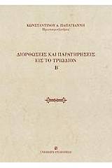 Διορθώσεις και παρατηρήσεις εις το Τριώδιον