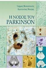 Η νόσος του Parkinson