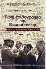 Εφημεριδογραφία της Θεσσαλονίκης