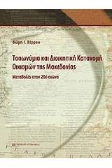 Τοπωνύμια και διοικητική κατανομή οικισμών της Μακεδονίας