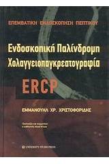 Ενδοσκοπική παλίνδρομη χολαγγειοπαγκρεατογραφία