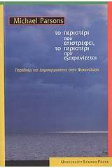 Το περιστέρι που επιστρέφει, το περιστέρι που εξαφανίζεται