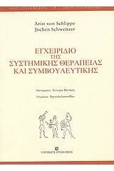 Εγχειρίδιο της συστημικής θεραπείας και συμβουλευτικής