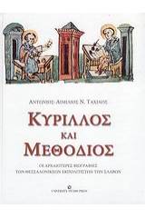 Κύριλλος και Μεθόδιος