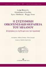 Η συστημική οικογενειακή θεραπεία του Μιλάνου