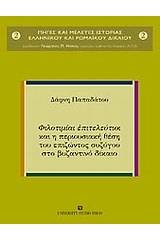 Φιλοτιμίαι επιτελεύτιοι και η περιουσιακή θέση του επιζώντος συζύγου στο βυζαντινό δίκαιο