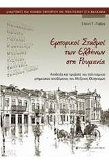 Εμπορικοί σταθμοί των Ελλήνων στη Ρουμανία