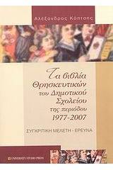 Τα βιβλία των θρησκευτικών του δημοτικού σχολείου της περιόδου 1977-2007