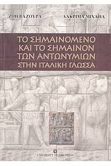 Το σημαινόμενο και το σημαίνον των αντωνυμιών στην ιταλική γλώσσα