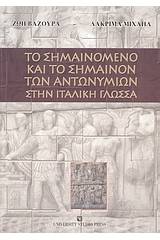 Το σημαινόμενο και το σημαίνον των αντωνυμιών στην ιταλική γλώσσα