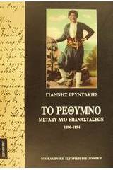 Το Ρέθυμνο μεταξύ δύο επαναστάσεων 1890-1894