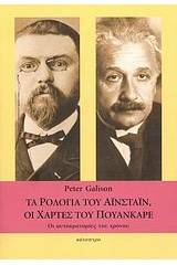 Τα ρολόγια του Αϊνστάιν, οι χάρτες του Πουανκαρέ