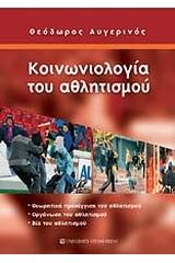 Κοινωνιολογία του αθλητισμού