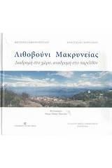 Λιθοβούνι Μακρυνείας