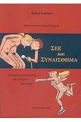 Σεξ και συναίσθημα