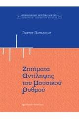 Ζητήματα αντίληψης του μουσικού ρυθμού