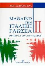 ΜΑΘΑΙΝΩ ΤΗΝ ΙΤΑΛΙΚΗ ΓΛΩΣΣΑ II - ΤΟΜΟΣ: 2