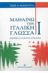 ΜΑΘΑΙΝΩ ΤΗΝ ΙΤΑΛΙΚΗ ΓΛΩΣΣΑ I - ΤΟΜΟΣ: 1