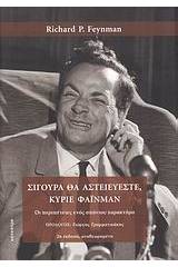 Σίγουρα θα αστειεύεστε, κύριε Φάινμαν