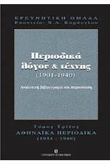 Περιοδικά λόγου και τέχνης 1901-1940