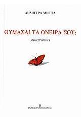 Θυμάσαι τα όνειρά σου;