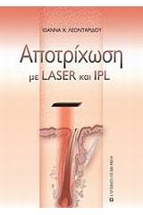 Αποτρίχωση με LASER και IPL