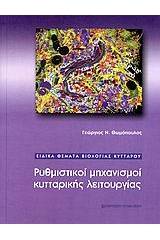 Ρυθμιστικοί μηχανισμοί κυτταρικής λειτουργίας