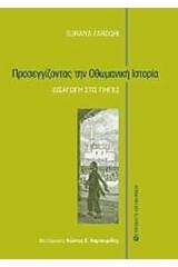 Προσεγγίζοντας την οθωμανική ιστορία