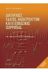 Διαταραχές ύδατος, ηλεκτρολυτών και οξεοβασικής ισορροπίας