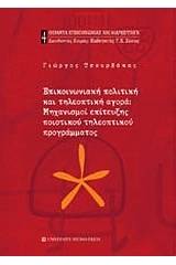 Επικοινωνιακή πολιτική και τηλεοπτική αγορά